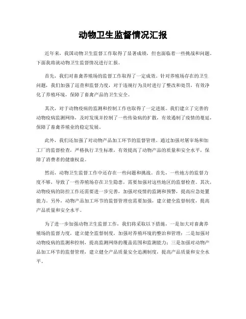 动物卫生监督情况汇报
