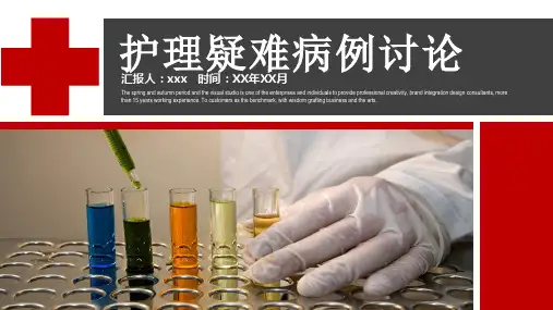 心肌梗死护理疑难病例讨论记录范文ppt