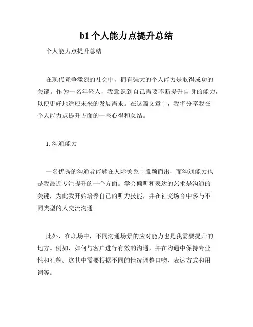 b1个人能力点提升总结