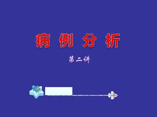 病例分析第二讲(消化系统)课件