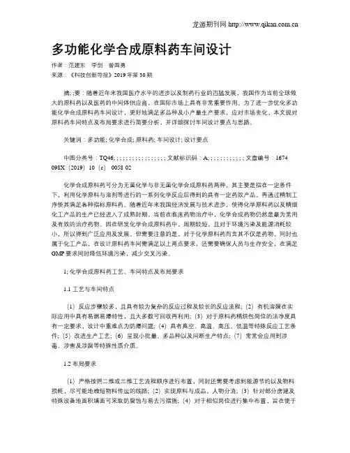 多功能化学合成原料药车间设计