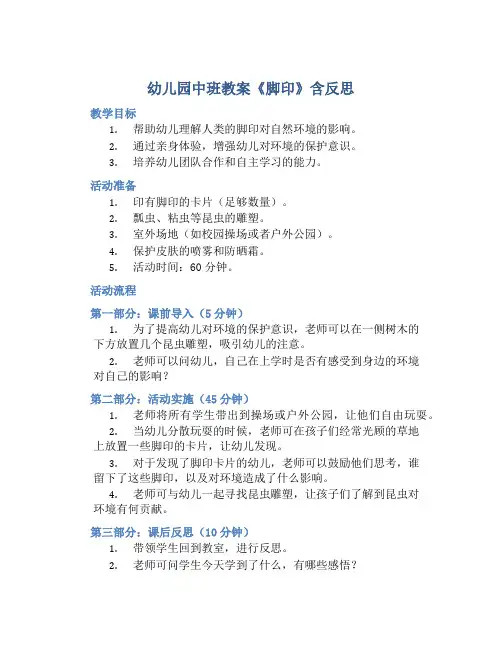 幼儿园中班教案《脚印》含反思