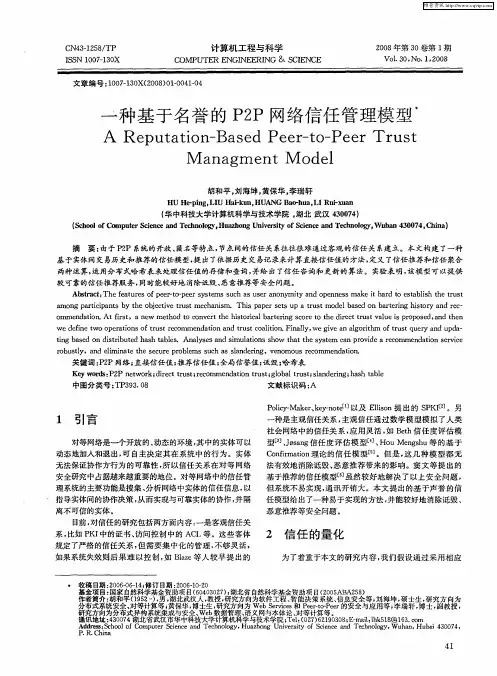 一种基于名誉的P2P网络信任管理模型