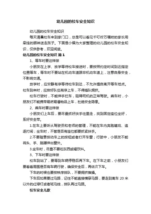 幼儿园的校车安全知识