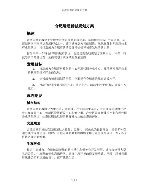 合肥运湖新城规划方案