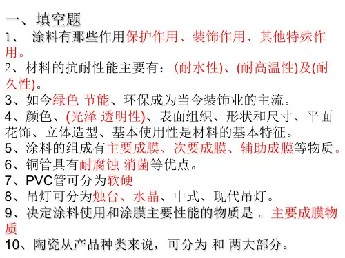 室内装饰材料复习考试题