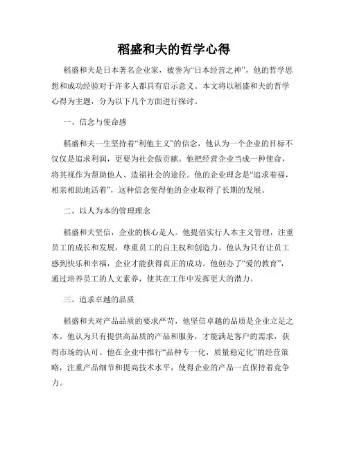 稻盛和夫的哲学心得