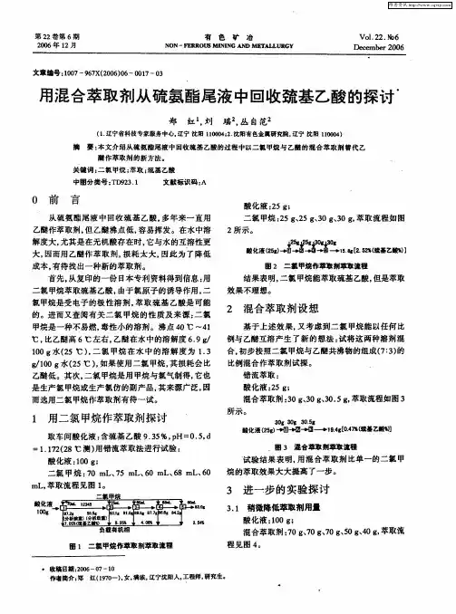 用混合萃取剂从硫氨酯尾液中回收巯基乙酸的探讨