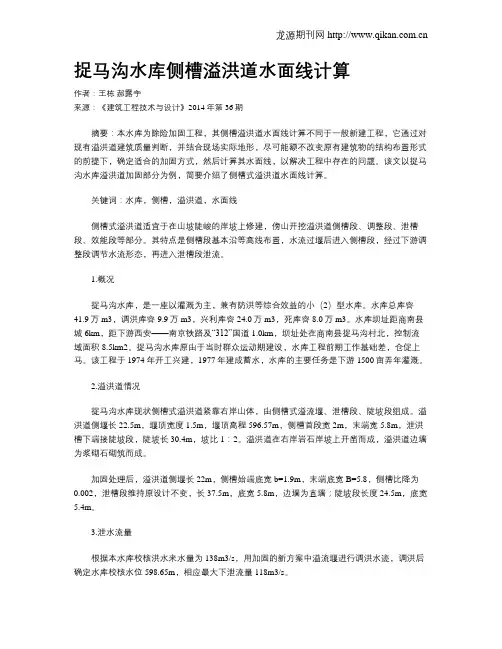 捉马沟水库侧槽溢洪道水面线计算