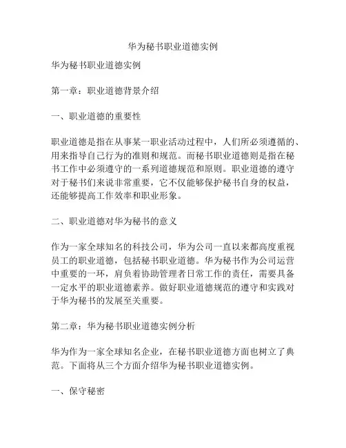 华为秘书职业道德实例
