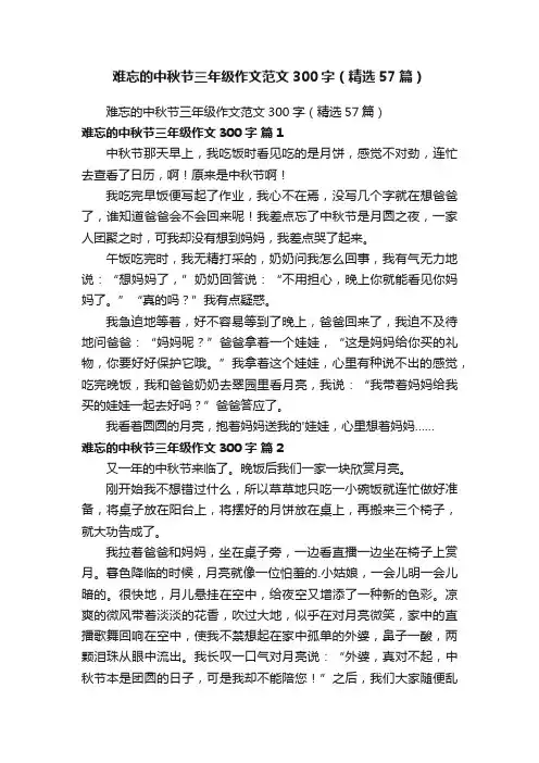 难忘的中秋节三年级作文范文300字（精选10篇）