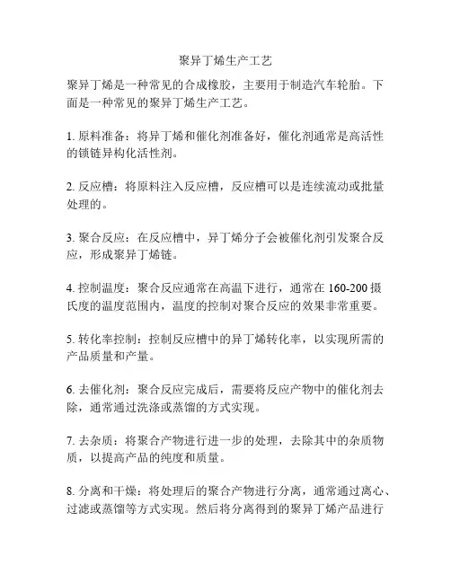 聚异丁烯生产工艺