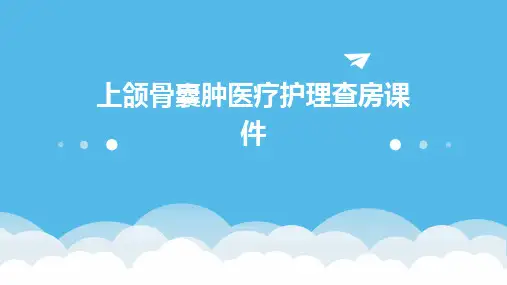 上颌骨囊肿医疗护理查房课件