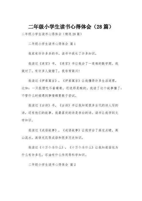二年级小学生读书心得体会(28篇)