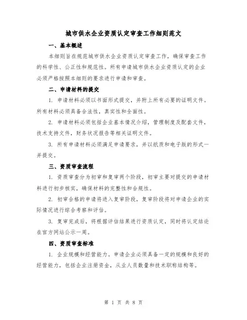 城市供水企业资质认定审查工作细则范文（三篇）