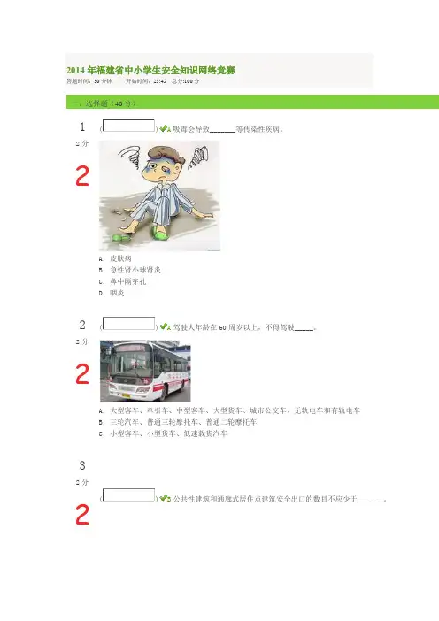 2014年福建省中小学生安全知识网络竞赛家长题 (2014.9.24)