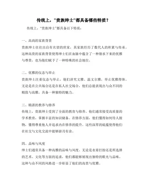 传统上,”贵族绅士”都具备哪些特质？