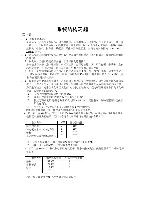 《计算机系统结构》(张晨曦 王志英 着) 课后习题答案 高等教育出版社