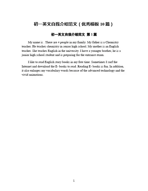 初一英文自我介绍范文(优秀模板10篇)