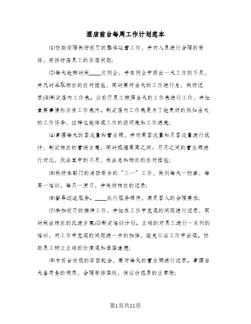 酒店前台每周工作计划范本(4篇)