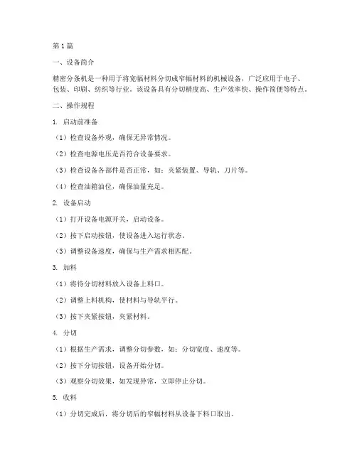 精密分条机操作规程(3篇)