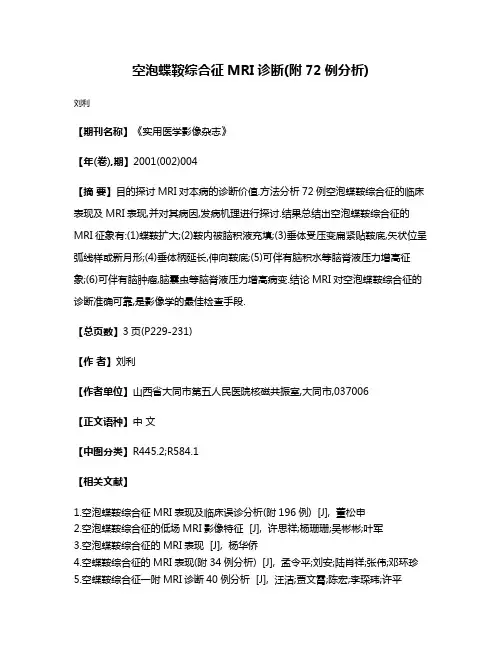 空泡蝶鞍综合征MRI诊断(附72例分析)