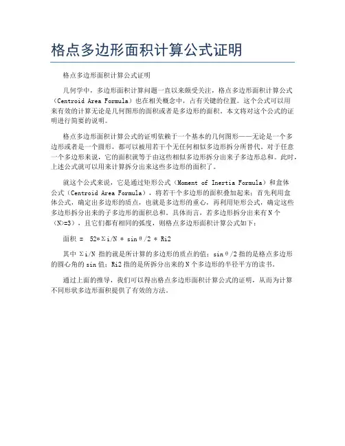 格点多边形面积计算公式证明