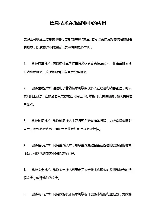 信息技术在旅游业中的应用