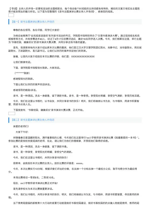 读书主题演讲比赛主持人开场词