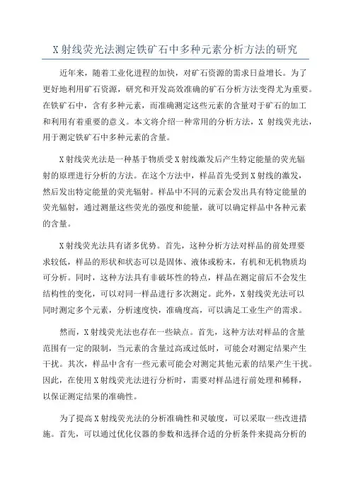 X射线荧光法测定铁矿石中多种元素分析方法的研究