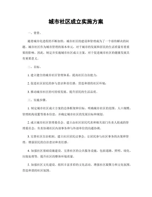 城市社区成立实施方案