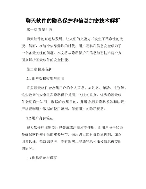 聊天软件的隐私保护和信息加密技术解析