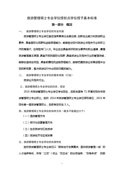 旅游管理硕士专业学位授权点学位授予基本标准