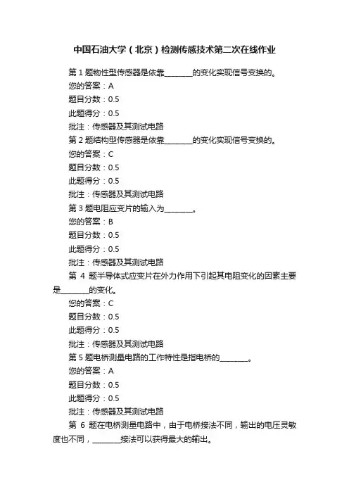中国石油大学（北京）检测传感技术第二次在线作业