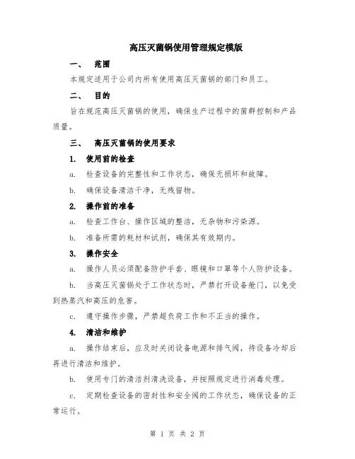 高压灭菌锅使用管理规定模版