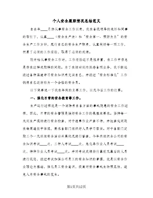 个人安全履职情况总结范文（3篇）