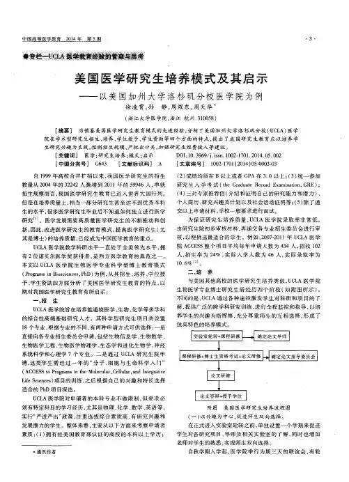 美国医学研究生培养模式及其启示——以美国加州大学洛杉矶分校医