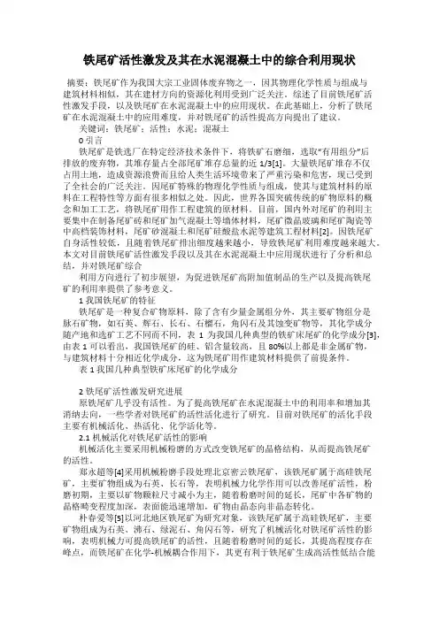 铁尾矿活性激发及其在水泥混凝土中的综合利用现状