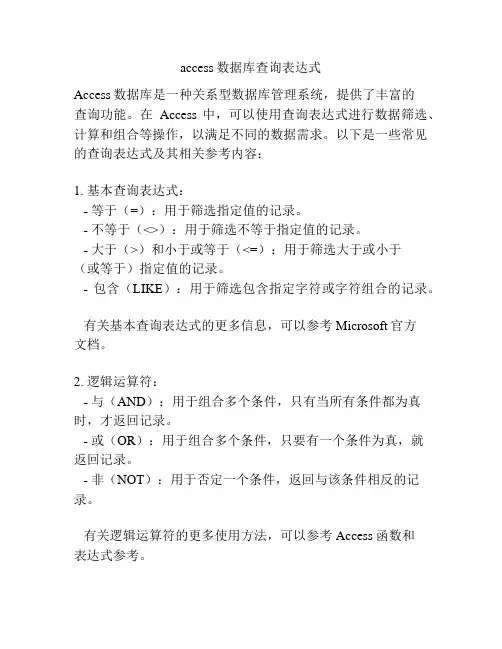 access数据库查询表达式
