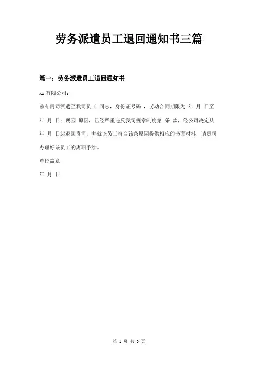 劳务派遣员工退回通知书三篇