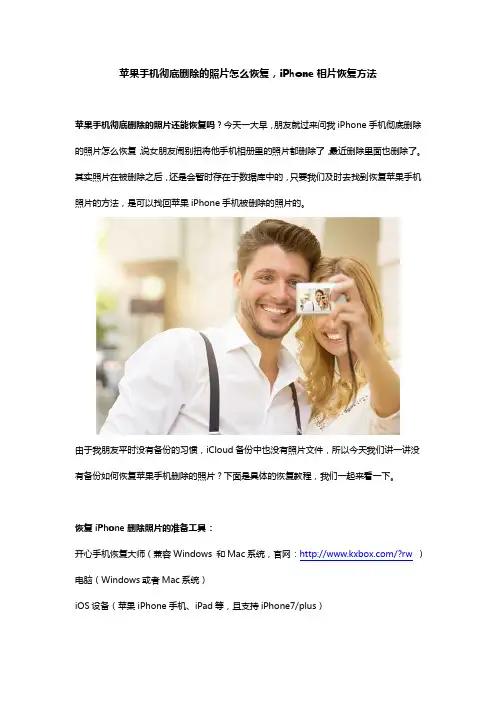 苹果手机彻底删除的照片怎么恢复,iPhone相片恢复方法