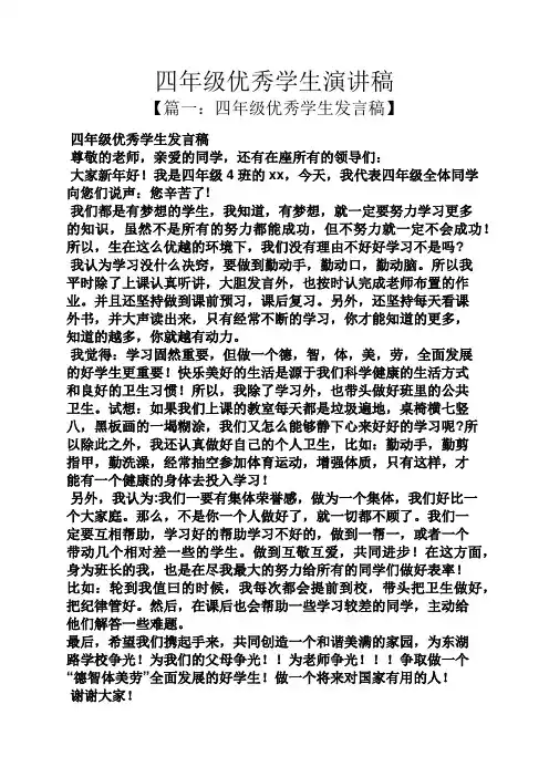 四年级优秀学生演讲稿