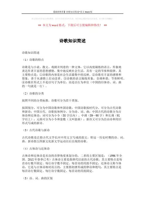 【最新推荐】诗歌知识简述-范文word版 (4页)