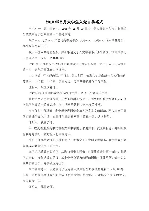 最新-2019年2月大学生入党自传格式 精品