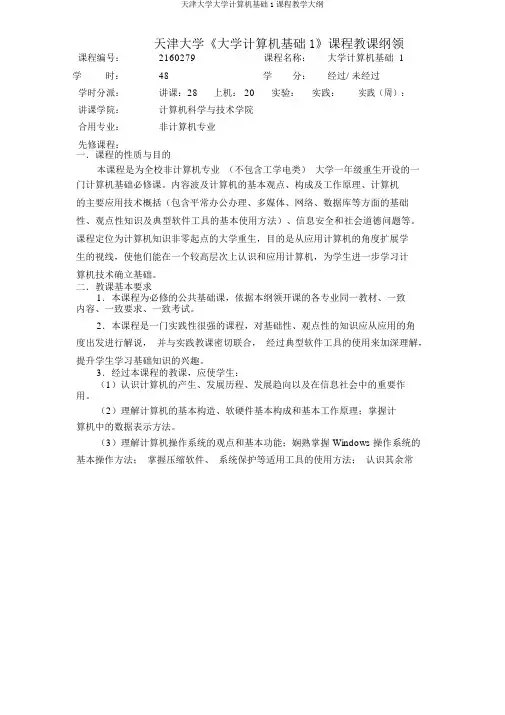 天津大学大学计算机基础1课程教学大纲