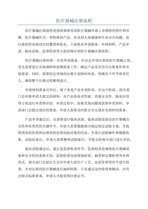 医疗器械注册流程