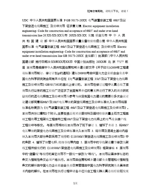工程建设国家标准电气装置安装工程66kv及以下架空电力线路施工