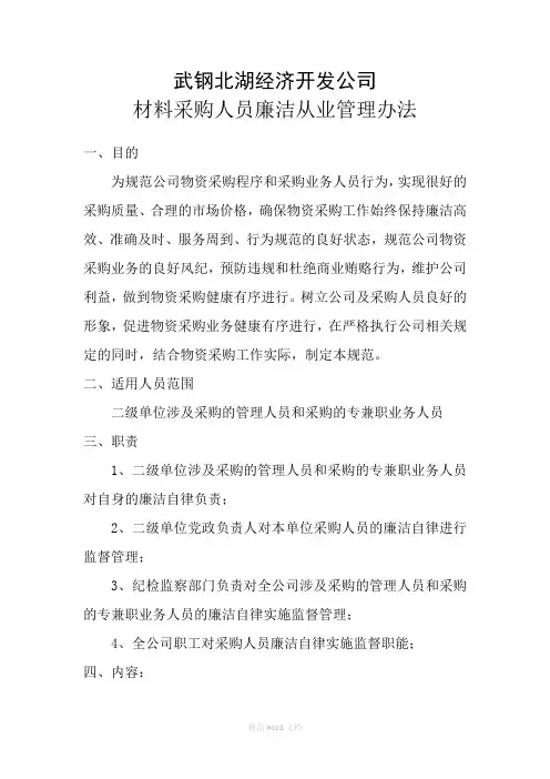 材料采购人员廉洁从业管理办法