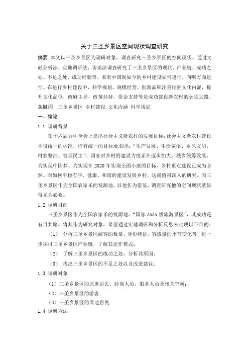 关于三圣乡景区空间现状调查研究