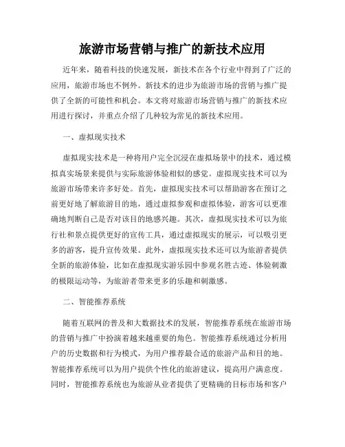 旅游市场营销与推广的新技术应用